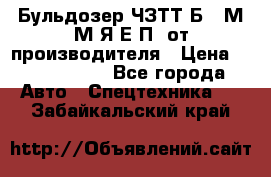 Бульдозер ЧЗТТ-Б10 М.М.Я-Е.П1 от производителя › Цена ­ 5 290 000 - Все города Авто » Спецтехника   . Забайкальский край